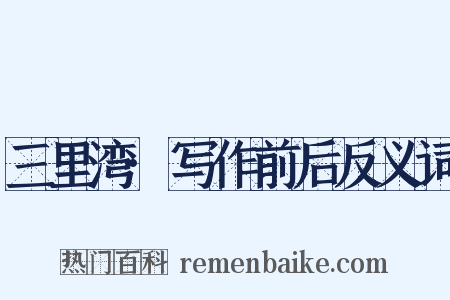 三里湾·写作前后反义词是什么意思的图片